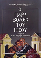 Οι παραβολές του Ιησού: Ερμηνεία και θεολογική προσέγγιση