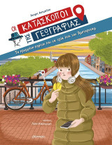 Το κρυμμένο κορίτσι και τα τρία ήτα του Άμστερνταμ