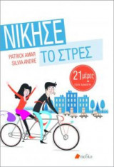 Νίκησε το Στρες