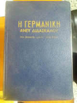 Η γερμανικη ανευ διδασκαλου