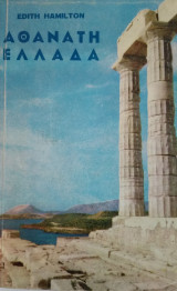 Αθάνατη Ελλάδα