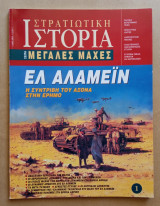 Στρατιωτική Ιστορία - Μεγάλες Μάχες - 1ο Τεύχος - Ελ Αλαμέϊν
