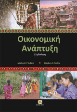ΟΙΚΟΝΟΜΙΚΗ ΑΝΑΠΤΥΞΗ