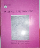 Ο Άγιος Χριστόφορος