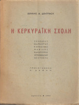 Η Κερκυραϊκή σχολή