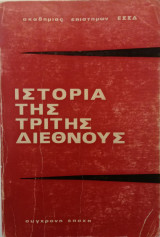 Ιστορία της τρίτης Διεθνούς