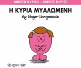 Μικροί Κύριοι - Μικρές Κυρίες 68- Η κυρία Μυαλώμενη