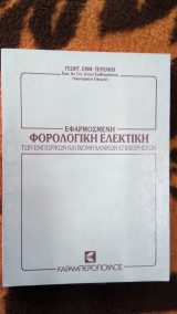 Εφαρμοσμένη φορολογική ελεγκτική