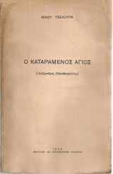 Ο καταραμένος άγιος (Αλέξανδρος Παπαδιαμάντης)