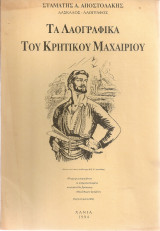Τα λαογραφικά του κρητικού μαχαιριού