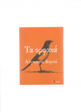 Τα Ορφανά
