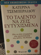 Το ταλέντο να ζεις ευτυχισμένα
