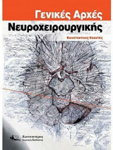 Γενικές αρχές νευροχειρουργικής