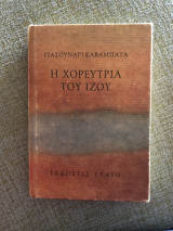 Η χορεύτρια τους ιζου