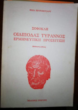 Σοφοκλή Οιδίποδας Τύραννος ερμηνευτική προσέγγιση