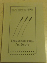 Τρηματοθεραπεία Για Ολους