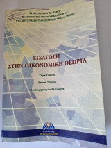 Εισαγωγή στην οικονομική θεωρία Τόμος Ι Έκδοση Τέταρτη