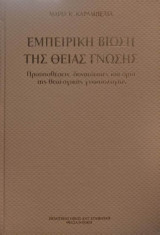 Εμπειρική βίωση της θείας γνώσης