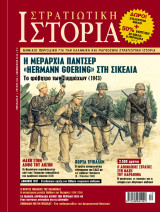 Στρατιωτική ιστορία-η μεραρχία πάντσερ "hermann goering" στη σικελία(τεύχος 168)