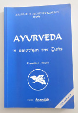 Ayurveda Η επιστήμη της ζωης