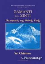 ΣΑΜΑΝΤΙ ΚΑΙ ΣΙΝΤΙ