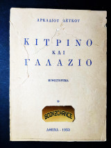 Κίτρινο και γαλάζιο