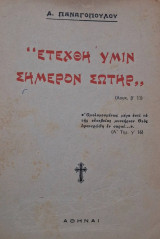 Ετέχθη υμίν σήμερον Σψτήρ