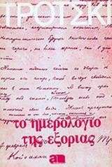 ΤΟ ΗΜΕΡΟΛΟΓΙΟ ΤΗΣ ΕΞΟΡΙΑΣ