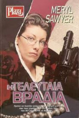Η τελευταία βραδιά