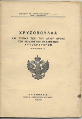 Χρυσόβουλλα και Τυπικά περί του Αγίου Όρους των Αείμνηστων Βυζαντινών Αυτοκρατόρων