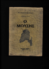 Ο Μωυσής