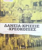 Δάνεια- Κρίσεις- Χρεοκοπιες