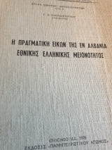 Η πραγματική εικών της εν Αλβανία Εθνικής Ελληνικής μειωνώτητας