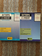 Άλγεβρα Α Λυκείου Α και Β Τόμος