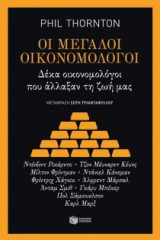 Οι μεγάλοι οικονομολόγοι