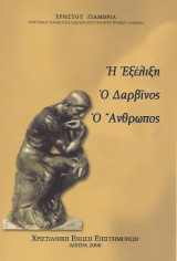 Η Εξέλιξη ο Δαρβίνος ο Άνθρωπος