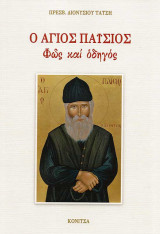 Ο Άγιος Παΐσιος Φως και Οδηγός