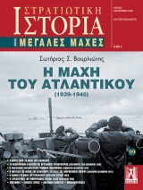 Η Μάχη του Ατλαντικού (1939 - 1945)