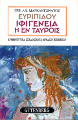 Ευριπίδου "Ιφιγένεια η εν Ταύροις"