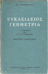 Ευκλείδειος Γεωμετρία Γ' Γυμνασίου καί Δ', Ε', ΣΤ' Γυμνασίου - Θεωρητικής κατευθύνσεως