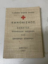 Κανονισμός σώματος Ελληνίδων αδελφών του Ερυθρού σταυρού