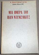 Μια ημέρα του Ιβάν Ντενίσοβιτς Α.Σολτζενίτσυν 1970