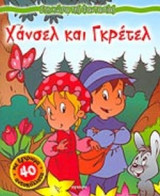 ΧΑΝΣΕΛ ΚΑΙ ΓΚΡΕΤΕΛ