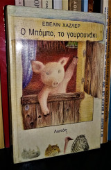 Ο Μπόμπο, το γουρουνάκι
