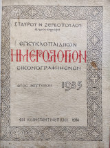 Εγκυκλοπαιδικόν ημερολόγιον εικονογραφημένον 1935