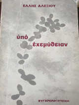 ΥΠΟ ΕΧΕΜΥΘΕΙΑΝ
