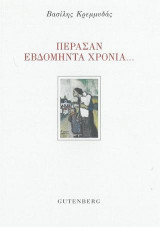 Πέρασαν εβδομήντα χρόνια...