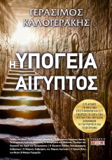 Η Υπόγεια Αίγυπτος: Ό,τι αγνοεί το 99% των επιστημόνων και ό,τι γνωρίζει το 100% των ηγετών των μεγάλων δυνάμεων, τα πατριαρχεία και το Βατικανό
