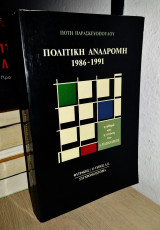 Πολιτική Ανδρομή 1986-1991 - Η Φθορά και η Πτώση του Ανδρέα Παπανδρέου