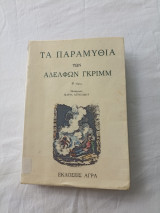 Τα παραμύθια των αδελφών Γκριμμ - τόμος Β΄